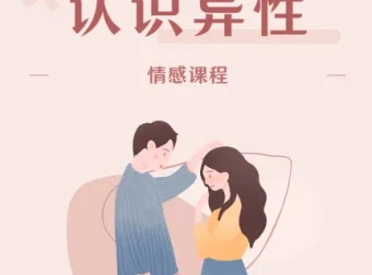 魔卡《认识异性》情感课程 视频+PDF课件