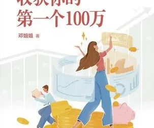 30岁，收获你的第一个100万：专为投资小白打造的财富增值指南（mobi电子书）