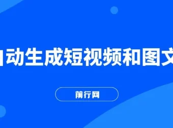 AI自动生成短视频与图文课程，零基础手把手实操教学