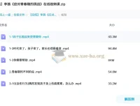 李茜《应对青春期的挑战》视频课程