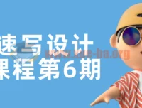 头像速写设计基础课程第6期 系统教学