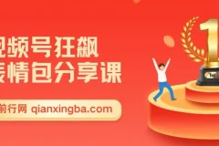 视频号狂飙表情包变现副业课，一条龙玩法全解析