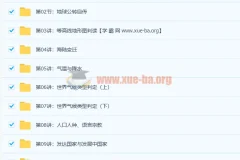陈周世界地理满分16讲：初中七八年级地理系统精讲
