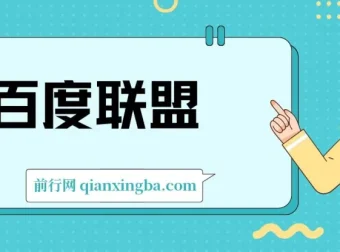 百度联盟单机300+课程分享 全新玩法 小白可操作