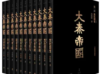 大秦帝国：全新插图珍藏版（经典6部11卷）