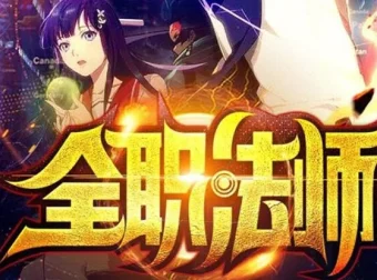 全职法师 多人有声剧 2624集全本完结 金非昔比声产队倾情演绎