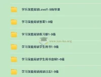 学乐深度阅读1-9级全套资源（PDF+音频+视频指导课）