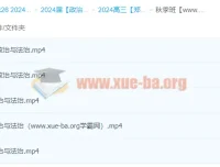 2024高三政治一轮秋季班 郑关飞系统复习课程