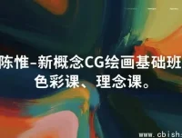 新概念CG绘画基础三课：从零起步，掌握基础、色彩与创作理念