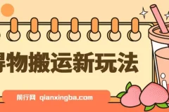 得物搬运新玩法，7天收益6000+实操课程