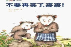 儿童绘本故事《不要再笑了，裘裘》PPT课件