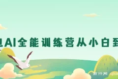 豆包AI全能训练营：从入门到精通实战课程