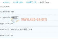 2024高三政治一轮秋季班 郑关飞系统复习课程