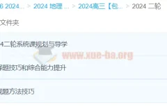 2024高三高考地理 包易正地理二轮复习课程