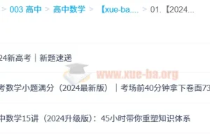 何帅2024高中数学：小题满分+15讲体系+新高考真题速递全攻略