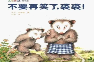 儿童绘本故事《不要再笑了，裘裘》PPT课件