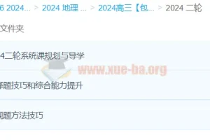 2024高三高考地理 包易正地理二轮复习课程