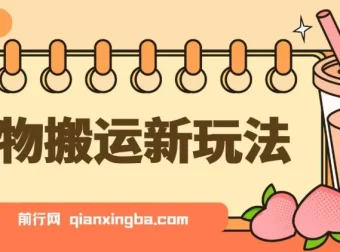 得物搬运新玩法，7天实操复盘分享