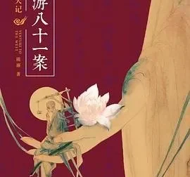 西游八十一案（全4册）| 陈渐悬疑推理力作，颠覆西游叙事