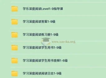 学乐深度阅读1-9级全套资源（PDF+音频+视频指导课）
