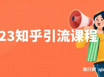 知乎引流实战课程：小白也能轻松掌握的日引200+技巧