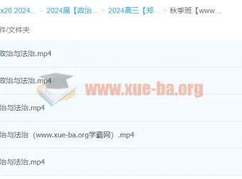 2024高三政治一轮秋季班 郑关飞系统复习课程