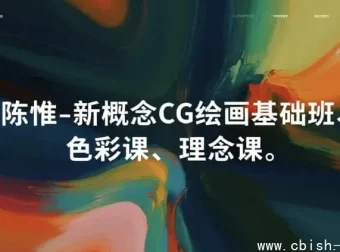 新概念CG绘画基础三课：从零起步，掌握基础、色彩与创作理念