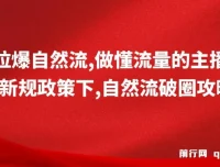 猴帝1600线上课：新规下自然流破圈攻略，做懂流量的主播