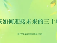 未来三十年如何规划？这份深度分析为你指明方向