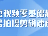 短视频零基础起号拍摄剪辑速成课程