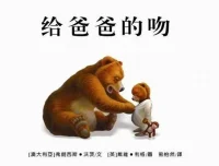 儿童绘本故事《给爸爸的吻》PPT课件