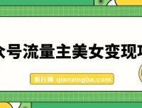 公众号流量主美女变现项目，10天实操收益600+，AI辅助轻松上手