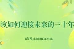 未来三十年如何规划？这份深度分析为你指明方向