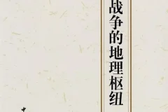 豆瓣热门战争图书TOP5：《中国古代战争的地理枢纽》解读王朝兴衰的战略密码