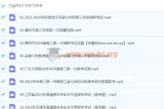 煜姐周芳煜生物2024金考卷第三辑精讲视频合集