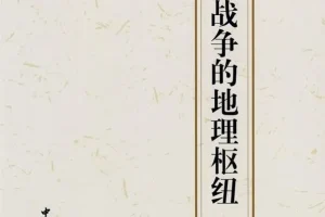 豆瓣热门战争图书TOP5：《中国古代战争的地理枢纽》解读王朝兴衰的战略密码