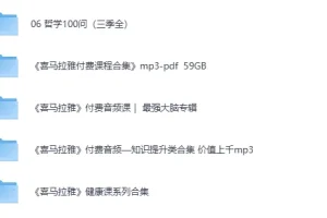 喜马拉雅音频大合集：哲学100问（三季全）有声书