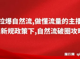 猴帝1600线上课：新规下自然流破圈攻略，做懂流量的主播