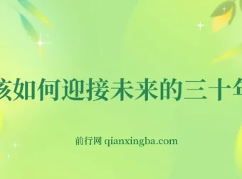 未来三十年如何规划？这份深度分析为你指明方向