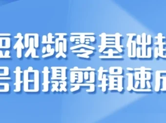 短视频零基础起号拍摄剪辑速成课程