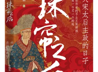 珠帘之后：大宋太后主政的日子 李旭东 历史PDF