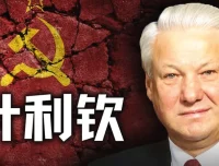 历史调研室：叶利钦的窃国之路与苏联解体始末（附往期合集）