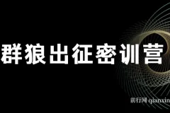 杀破狼·群狼出征密训营：内容价值库搭建实战指南
