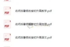 初升高名师派暑假衔接资料包（语数英物化五科）