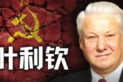历史调研室：叶利钦的窃国之路与苏联解体始末（附往期合集）