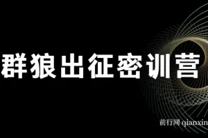 杀破狼·群狼出征密训营：内容价值库搭建实战指南