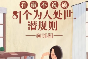 看破不说破：81个为人处世潜规则，饭局智慧与人性洞察指南（有声书）