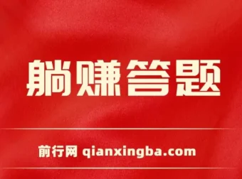 全自动答题脚本，轻松实现日入800+，蓝海项目实操教程