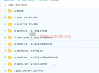 凉学长2023高中数学课本精讲班（更新至17节）