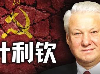 历史调研室：叶利钦的窃国之路与苏联解体始末（附往期合集）